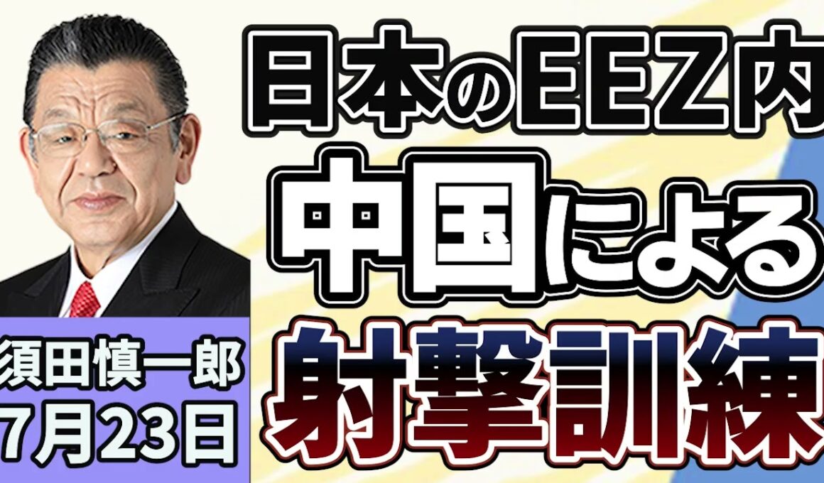 須田慎一郎「射撃訓練や殴り合い、中国による海のふるまい、その背景は？」７月２３日
