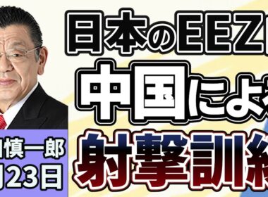 須田慎一郎「射撃訓練や殴り合い、中国による海のふるまい、その背景は？」７月２３日