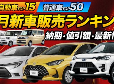 【2026年5月 新車ランキング】◯◯が1位奪還！ジムニー納期短縮＆ランクル急落の理由とは？[解説：工藤貴宏]|くるまのニュースTV