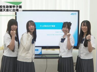 【ケーブルNews】高校生政策甲子園東海予選に出場　鈴鹿高校