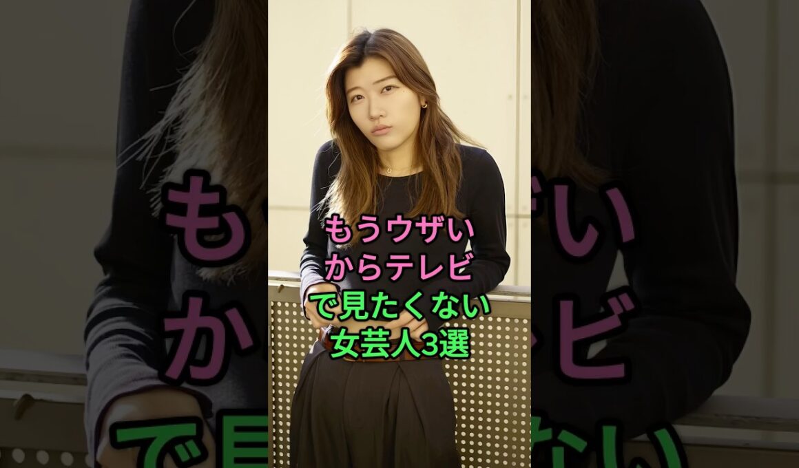 もうウザいからテレビで見たくない女芸人3選 #やす子 #ヒコ口ヒ一 #市村紗弥香