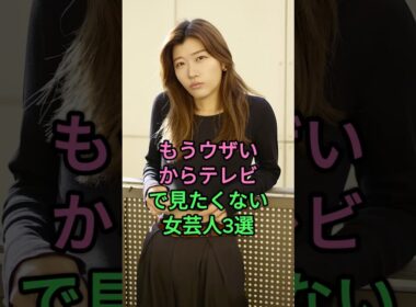 もうウザいからテレビで見たくない女芸人3選 #やす子 #ヒコ口ヒ一 #市村紗弥香
