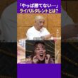 神田愛花が勝てないと思うライバルタレントとは? #トーク #ダウンタウンプラス