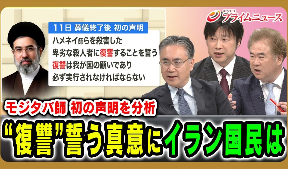 【モジタバ師 初の声明を分析】“復讐”誓う真意にイラン国民は 松本太×小谷哲男×古谷知之 2026/7/14放送＜後編＞【BSフジ プライムニュース】