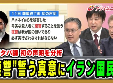 【モジタバ師 初の声明を分析】“復讐”誓う真意にイラン国民は 松本太×小谷哲男×古谷知之 2026/7/14放送＜後編＞【BSフジ プライムニュース】