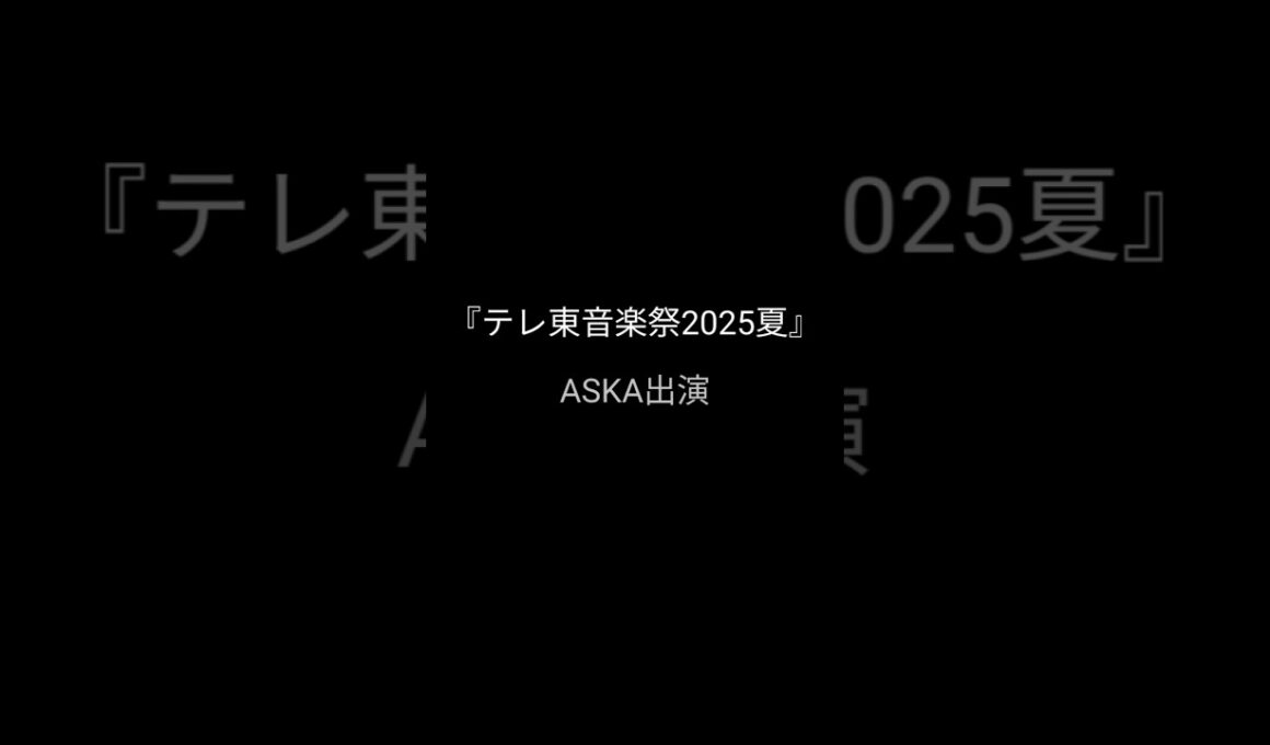 ASKA出演～『テレ東音楽祭2025夏』～本日放送(7/9(水)17:00～21:54)