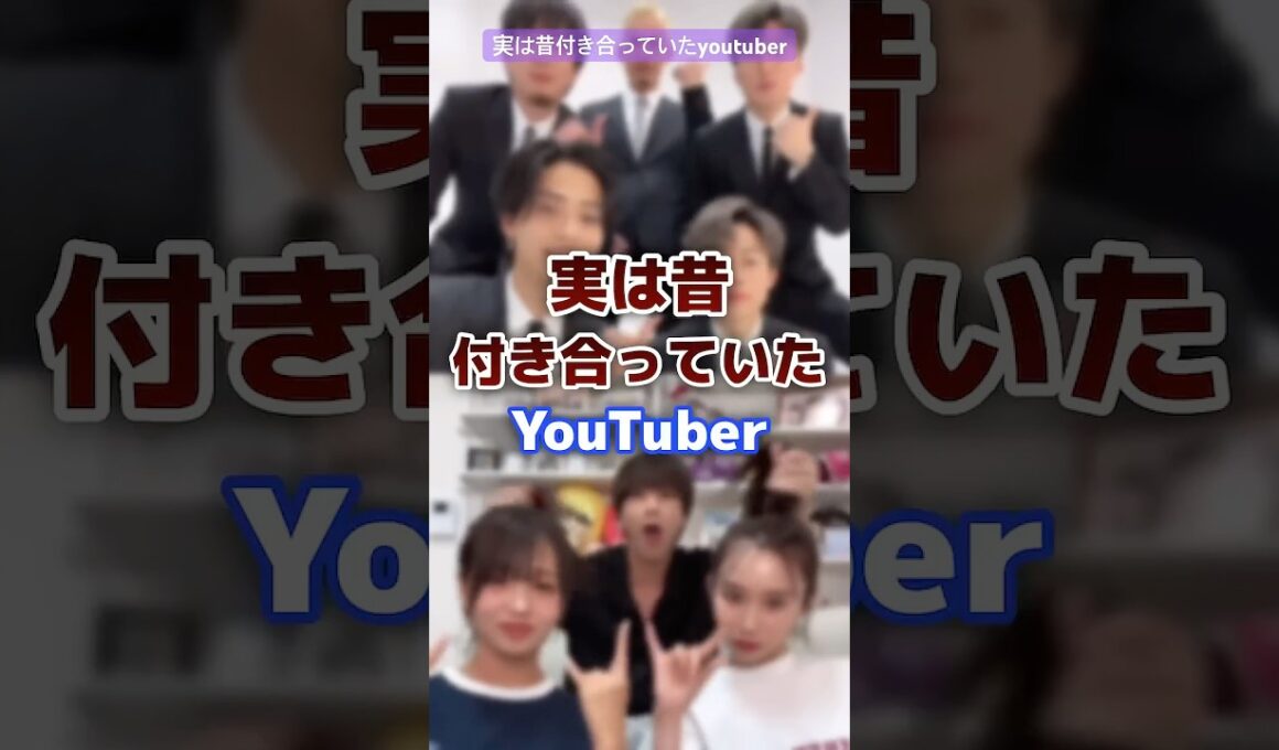 実は付き合っていたyoutuber #youtuber #カップル  #元カレ #元カノ