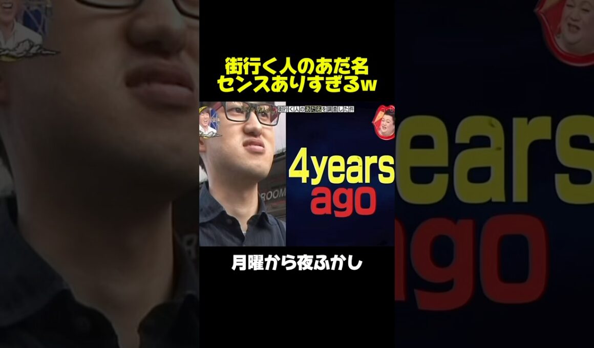 街行く人のあだ名調査　#月曜から夜ふかし #マツコ #神回