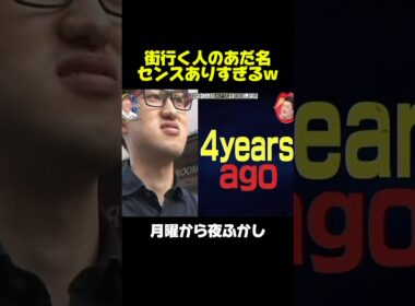 街行く人のあだ名調査　#月曜から夜ふかし #マツコ #神回