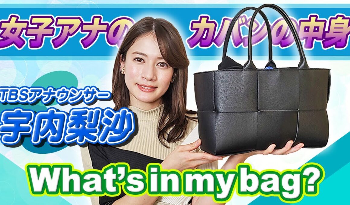 女子アナの鞄の中身公開！特別ゲスト「宇内 梨沙 アナウンサー」👜