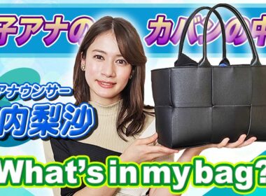 女子アナの鞄の中身公開！特別ゲスト「宇内 梨沙 アナウンサー」👜