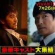 【VIVANT】堺×阿部×二宮×松坂が集結! 今からでも間に合うSPダイジェスト!! 7/26(日)よる8時【TBS】