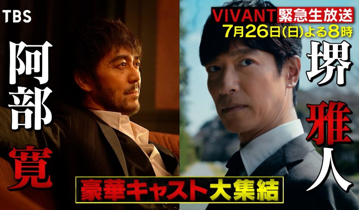 【VIVANT】堺×阿部×二宮×松坂が集結! 今からでも間に合うSPダイジェスト!! 7/26(日)よる8時【TBS】