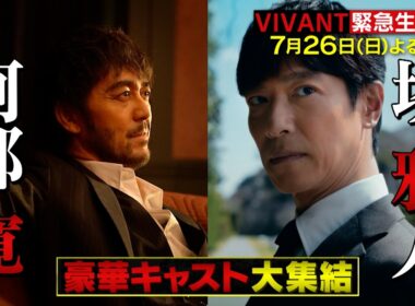 【VIVANT】堺×阿部×二宮×松坂が集結! 今からでも間に合うSPダイジェスト!! 7/26(日)よる8時【TBS】