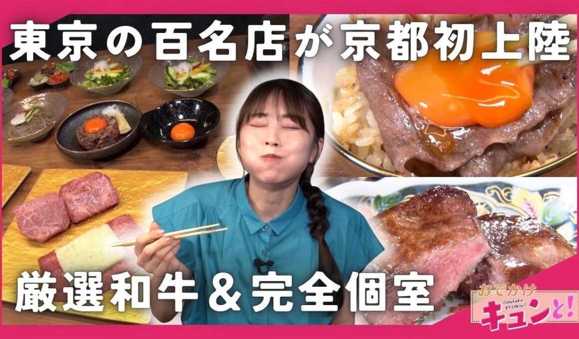 【京都初上陸】東京の百名店が木屋町にオープン！完全個室の焼き肉店「焼き肉ぽんが」／おでかけキュンと！