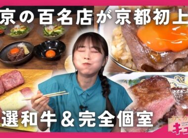 【京都初上陸】東京の百名店が木屋町にオープン！完全個室の焼き肉店「焼き肉ぽんが」／おでかけキュンと！