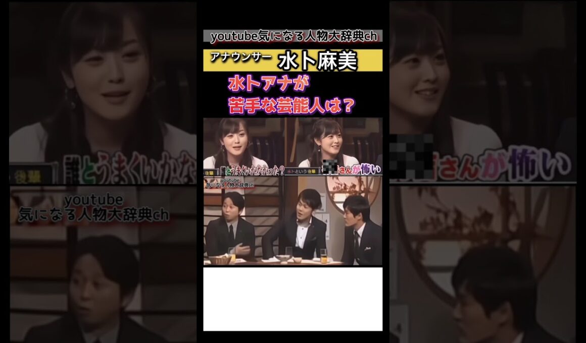 #水卜麻美#アナウンサー の苦手な芸能人は？#壇蜜 土田 晃之 有吉 劇団ひとり