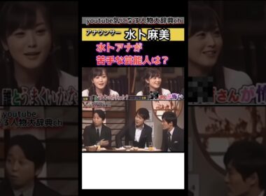 #水卜麻美#アナウンサー の苦手な芸能人は？#壇蜜 土田 晃之 有吉 劇団ひとり