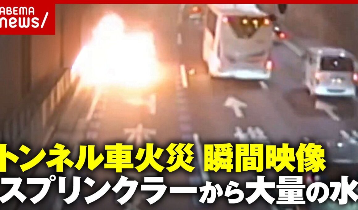 【脱出劇】首都高トンネルで車が炎上…スプリンクラーから大量の水「エンジン部からの出火が多発」首都高が注意喚起｜ABEMA的ニュースショー