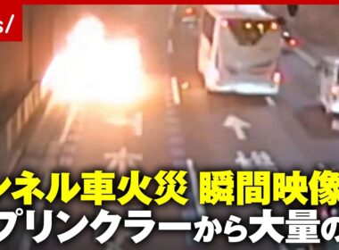 【脱出劇】首都高トンネルで車が炎上…スプリンクラーから大量の水「エンジン部からの出火が多発」首都高が注意喚起｜ABEMA的ニュースショー