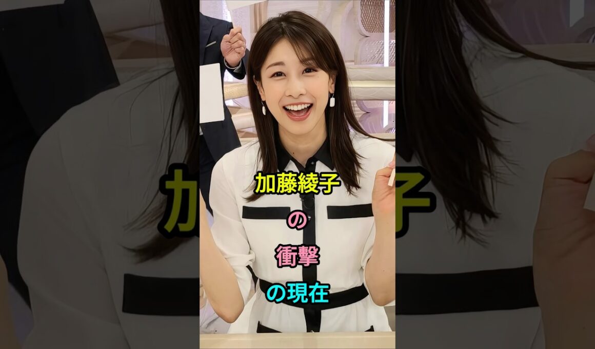 加藤綾子の衝撃の現在#加藤綾子#fyp #芸能人