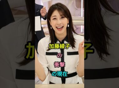 加藤綾子の衝撃の現在#加藤綾子#fyp #芸能人