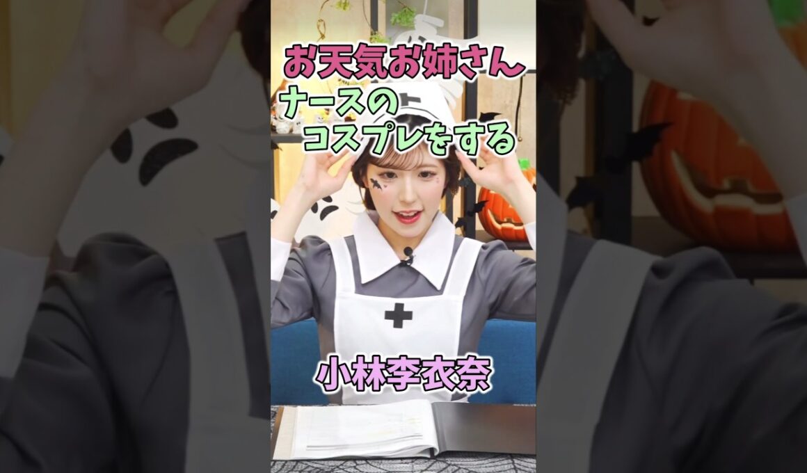 ナースのコスプレをするお天気お姉さん#小林李衣奈#晴れのちショッピング#ウェザーニュース