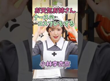 ナースのコスプレをするお天気お姉さん#小林李衣奈#晴れのちショッピング#ウェザーニュース