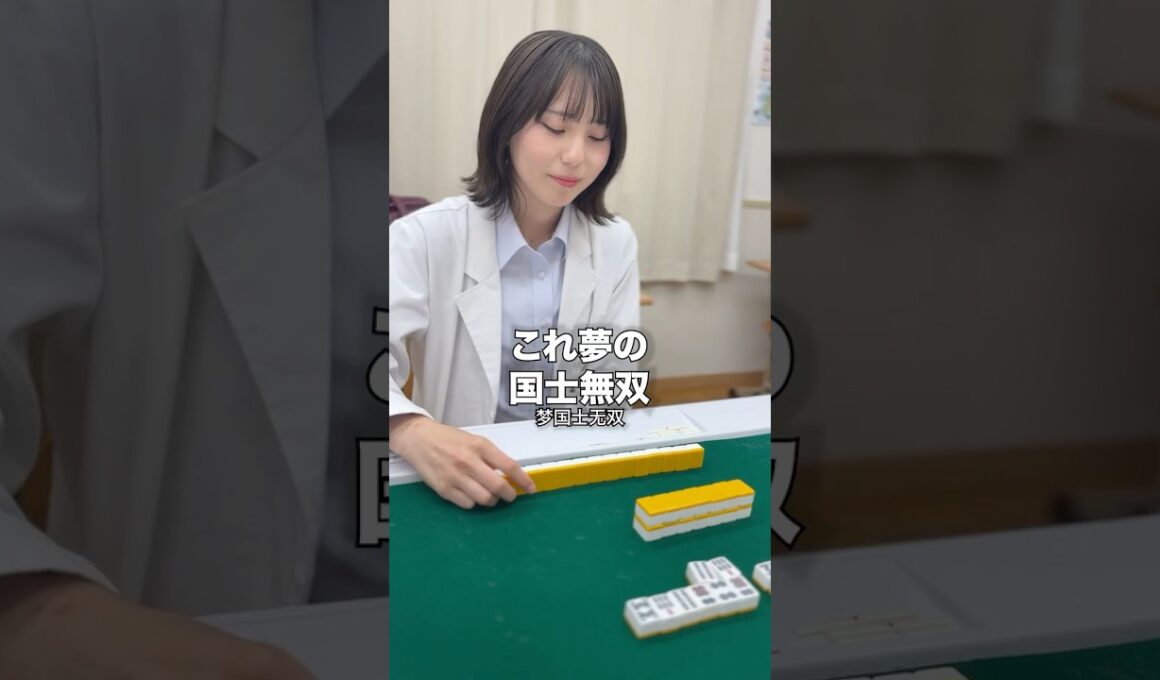 国士無双ツモったけど13面待ちにするJK雀士　＃麻雀 #役満 #岡田紗佳