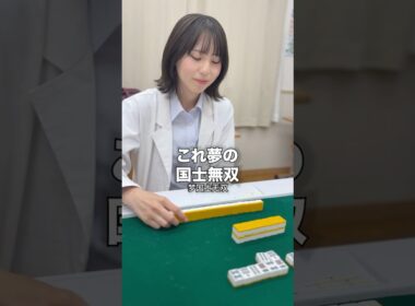 国士無双ツモったけど13面待ちにするJK雀士　＃麻雀 #役満 #岡田紗佳