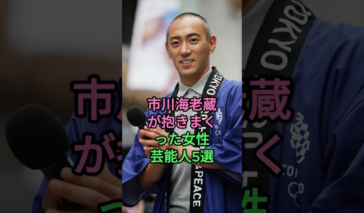 市川海老蔵が抱きまくった女性芸能人5選 #日置明子 #米倉涼子 #佐藤江梨子 #小林麻央 #高岡早紀