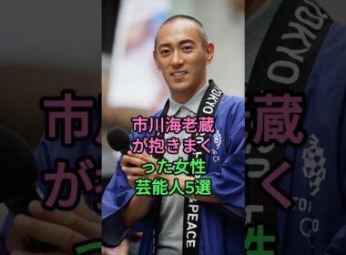 市川海老蔵が抱きまくった女性芸能人5選 #日置明子 #米倉涼子 #佐藤江梨子 #小林麻央 #高岡早紀