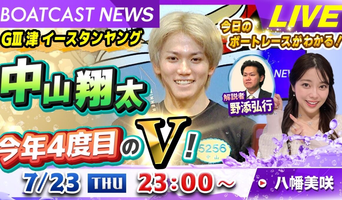 BOATCAST NEWS｜中山翔太 今年4度目のV！津 イースタンヤング｜木曜企画「ベストオブ6コース」
