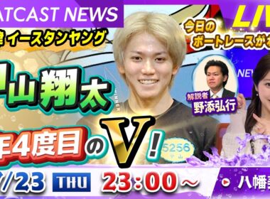 BOATCAST NEWS｜中山翔太 今年4度目のV！津 イースタンヤング｜木曜企画「ベストオブ6コース」