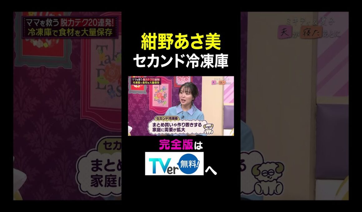 【夫が寝たあとに】紺野あさ美 セカンド冷凍庫 #夫が寝たあとに #藤本美貴 #ミキティ #横澤夏子#shorts