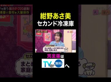 【夫が寝たあとに】紺野あさ美 セカンド冷凍庫 #夫が寝たあとに #藤本美貴 #ミキティ #横澤夏子#shorts