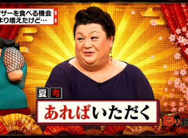 【有吉 × マツコ × 夏目三久】💝BGM💥『バクザーを食べる機会昔より増えたけど･･･!』名場面集 2026.7.18FULL HD