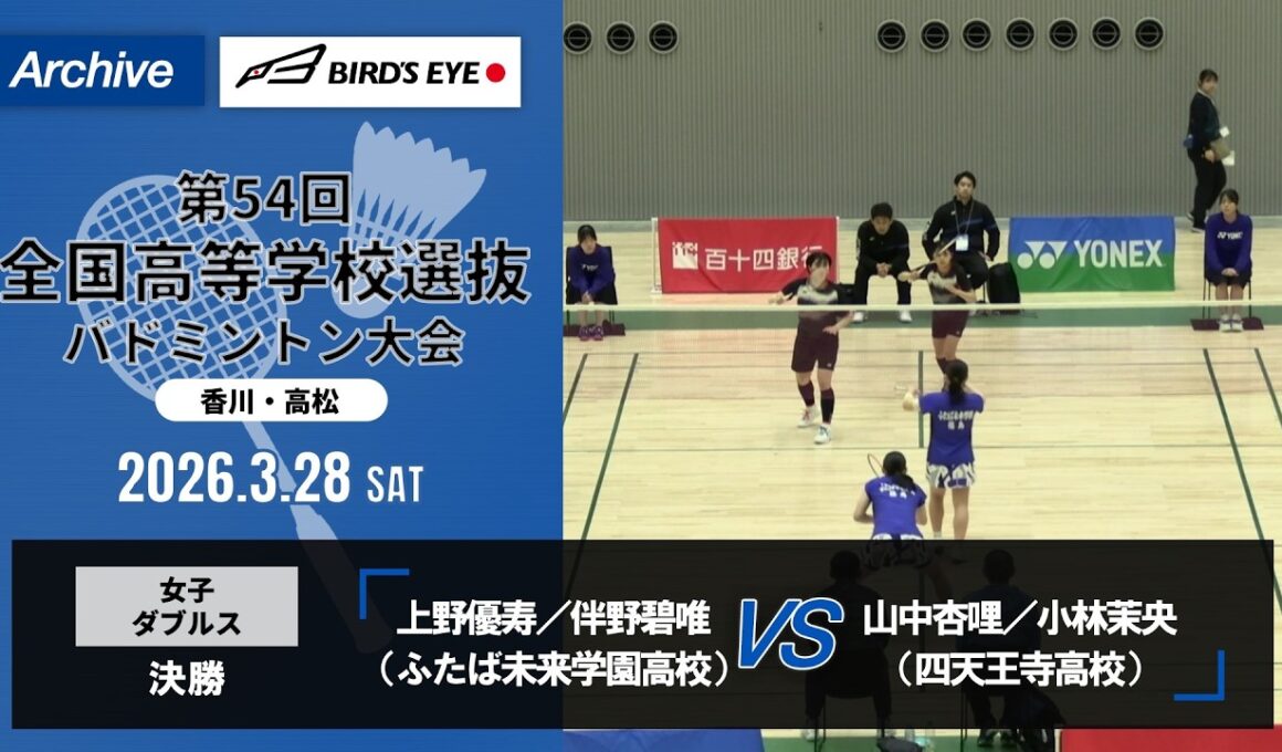 【第54回高校選抜】女子ダブルス決勝｜上野優寿／伴野碧唯（ふたば未来学園高校）vs山中杏哩／小林茉央（四天王寺高校）