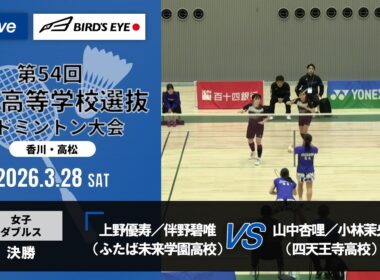 【第54回高校選抜】女子ダブルス決勝｜上野優寿／伴野碧唯（ふたば未来学園高校）vs山中杏哩／小林茉央（四天王寺高校）