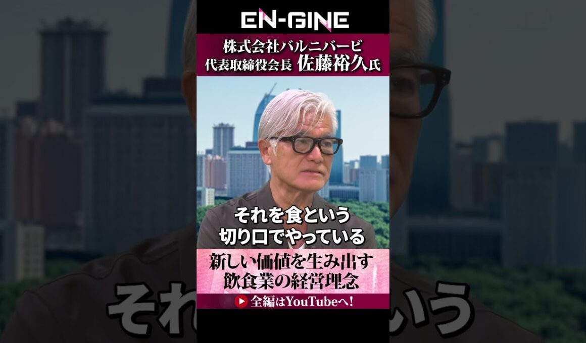 【ワクワクや喜びを食という切り口で】#ENGINE #杉崎美香 #山崎怜奈 #バルニバービ #カンテレ #ビジネス