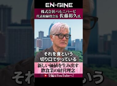 【ワクワクや喜びを食という切り口で】#ENGINE #杉崎美香 #山崎怜奈 #バルニバービ #カンテレ #ビジネス