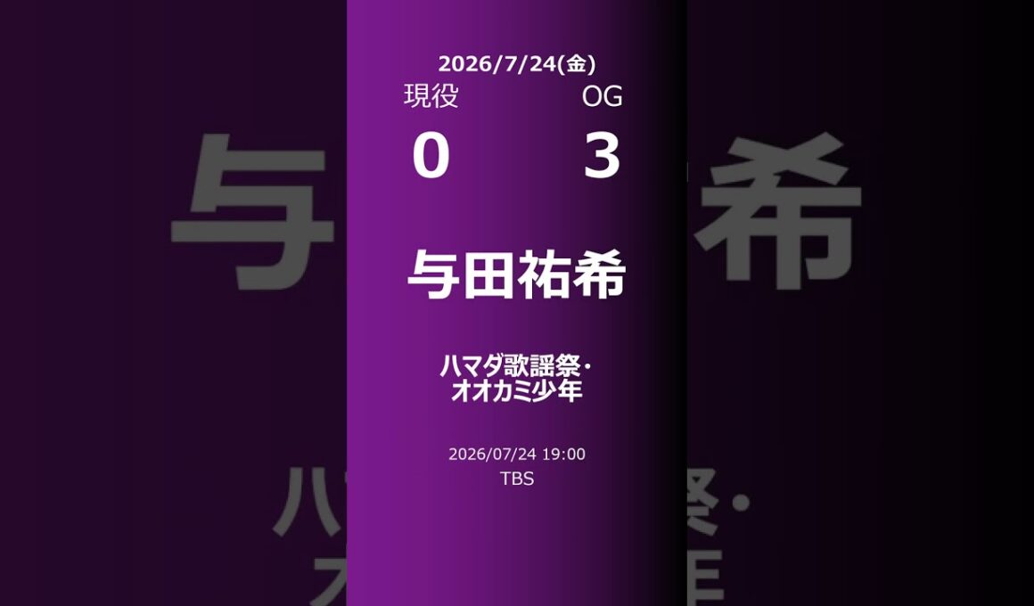 【明日の乃木坂】現役・OG 2026/07/24 #shorts #乃木坂46 【番組出演】