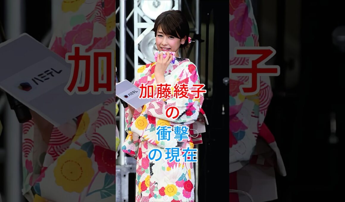 加藤綾子の衝撃の現在#加藤綾子#fyp #芸能人