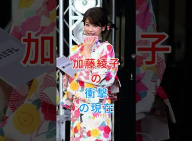 加藤綾子の衝撃の現在#加藤綾子#fyp #芸能人