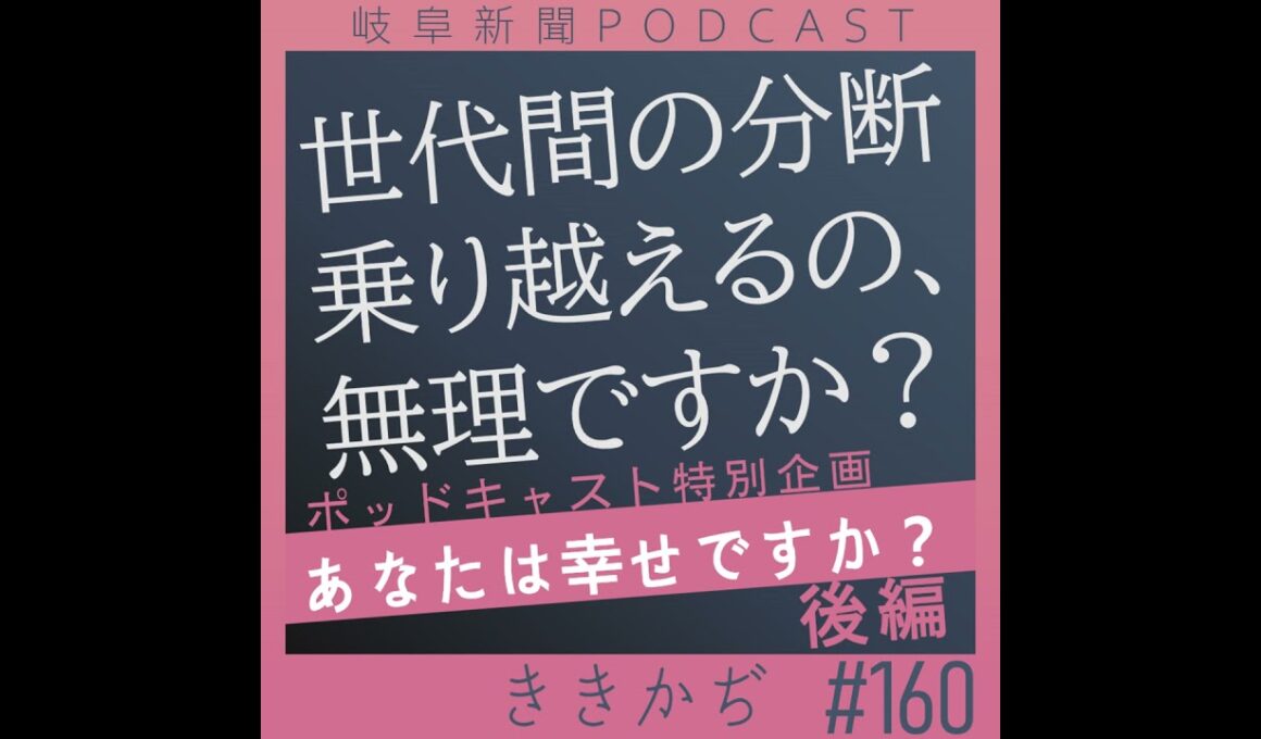 #160 世代間の分断、乗り越えるの無理ですか？▼ポッドキャスト特別企画「あなたは幸せですか？」後編▲