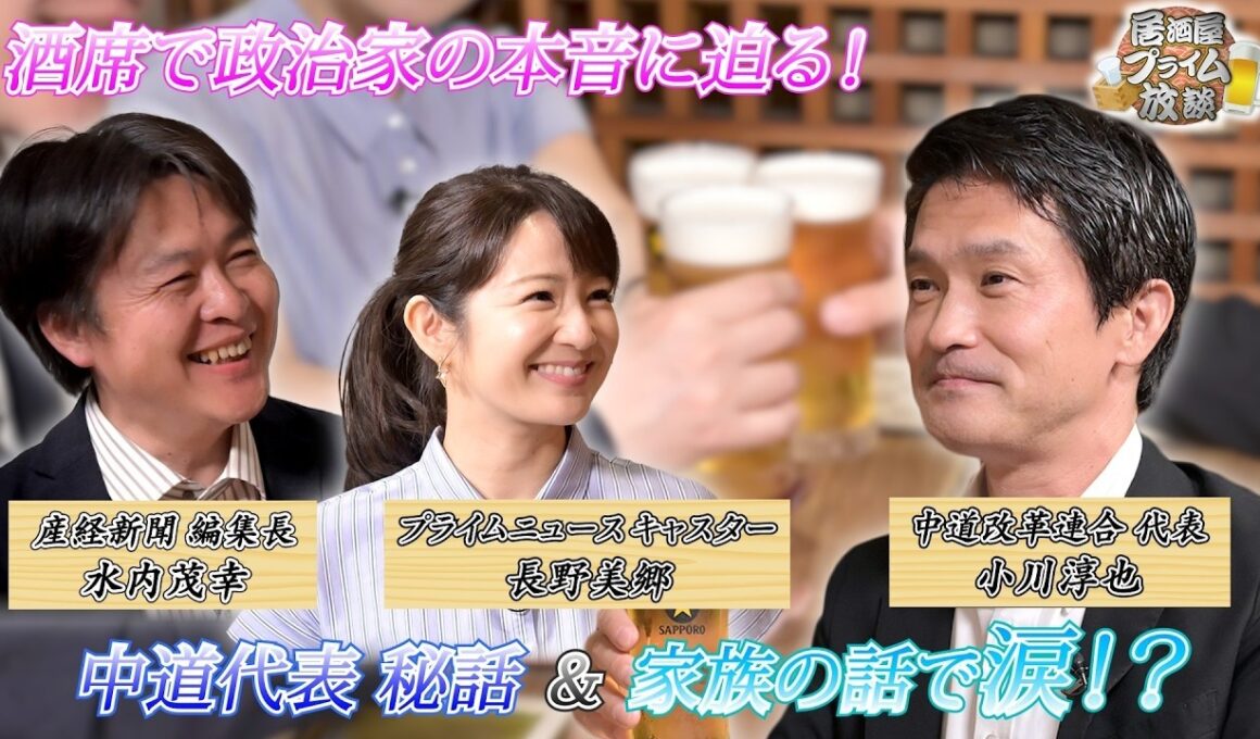 【#中道改革連合 #小川淳也 代表が流した涙のワケとは？】居酒屋プライム放談 #3｜2026/6/26(金)放送