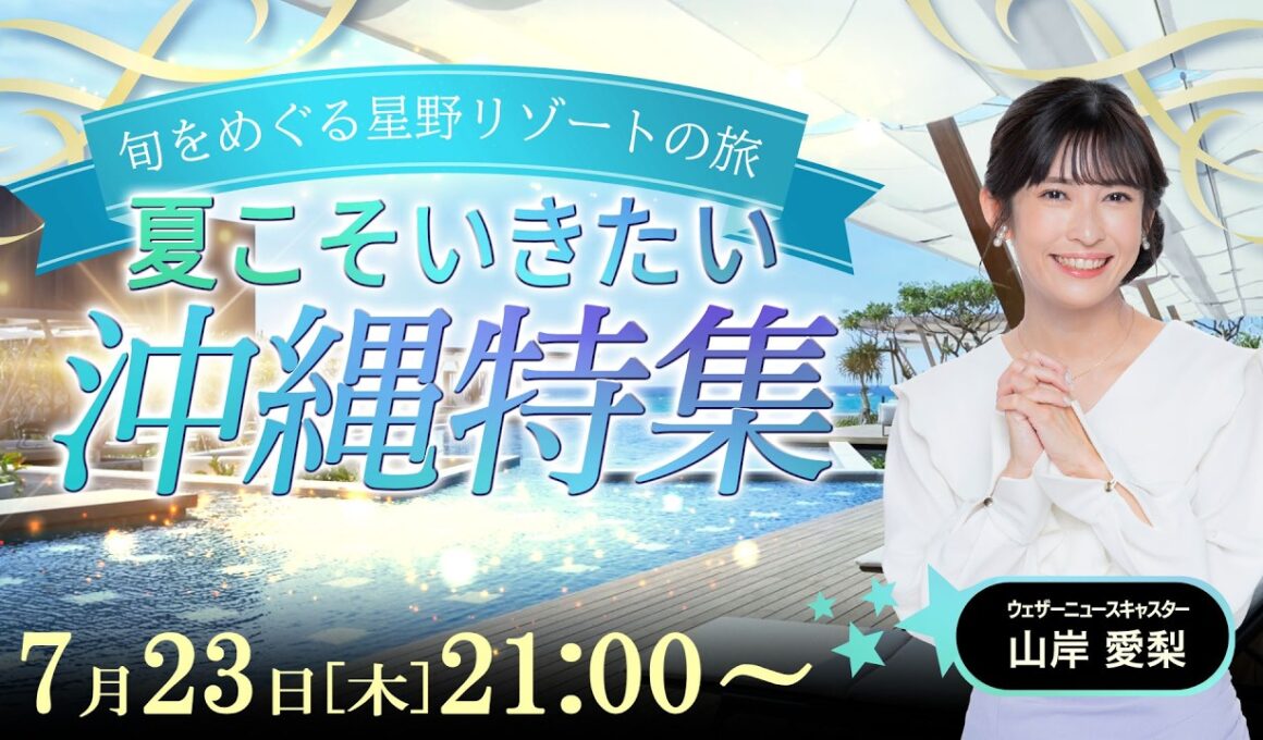 【ライブ】旬をめぐる星野リゾートの旅 〜夏こそ行きたい沖縄特集〜 2026年7月23日(木)21:00〜 担当：山岸愛梨