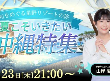 【ライブ】旬をめぐる星野リゾートの旅 〜夏こそ行きたい沖縄特集〜 2026年7月23日(木)21:00〜 担当：山岸愛梨