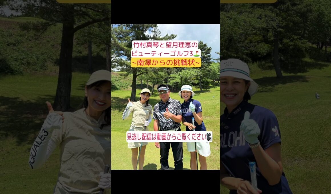 竹村真琴と望月理恵のビューティーゴルフ3~南澤からの挑戦状~(第2話)。動画にて見逃し配信中！TVKを見れない方もぜひご覧下さい！