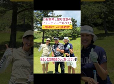 竹村真琴と望月理恵のビューティーゴルフ3~南澤からの挑戦状~(第2話)。動画にて見逃し配信中！TVKを見れない方もぜひご覧下さい！
